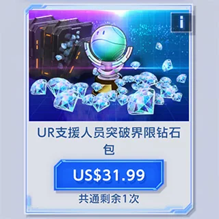 UR支援人员突破界限 钻石包